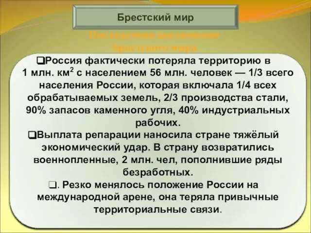 Брестский мир Россия фактически потеряла территорию в 1 млн. км2 с населением