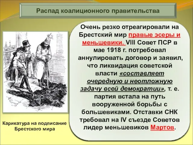 Очень резко отреагировали на Брестский мир правые эсеры и меньшевики. VIII Совет