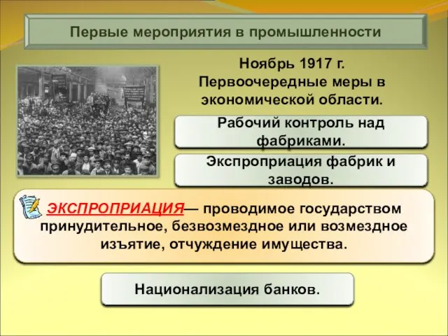 Первые мероприятия в промышленности Рабочий контроль над фабриками. Ноябрь 1917 г. Первоочередные