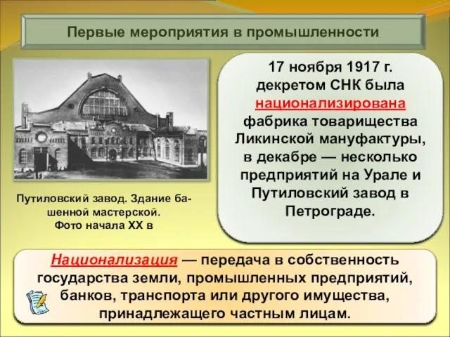 17 ноября 1917 г. декретом СНК была национализирована фабрика товарищества Ликинской мануфактуры,