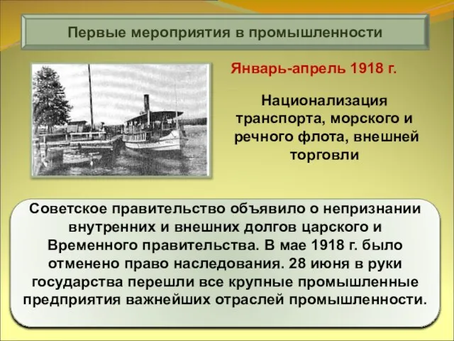 Первые мероприятия в промышленности Советское правительство объявило о непризнании внутренних и внешних