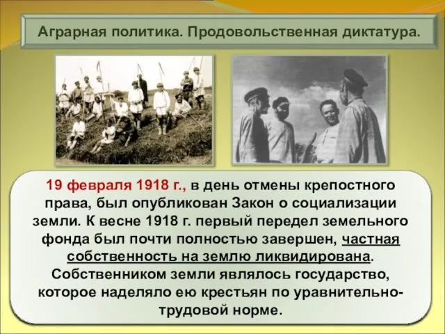 Аграрная политика. Продовольственная диктатура. 19 февраля 1918 г., в день отмены крепостного