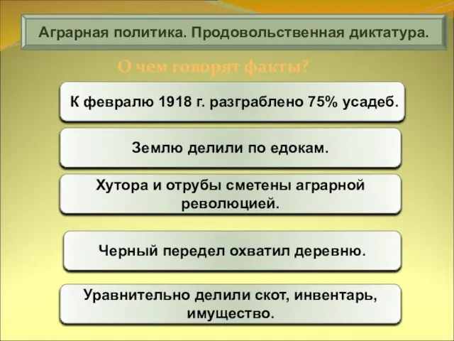 Аграрная политика. Продовольственная диктатура. О чем говорят факты? К февралю 1918 г.