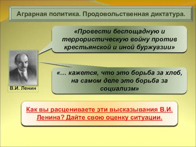 Аграрная политика. Продовольственная диктатура. «Провести беспощадную и террористическую войну против крестьянской и