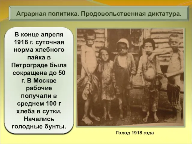 Аграрная политика. Продовольственная диктатура. В конце апреля 1918 г. суточная норма хлебного