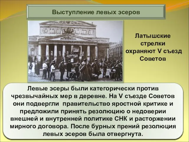 Выступление левых эсеров Левые эсеры были категорически против чрезвычайных мер в деревне.