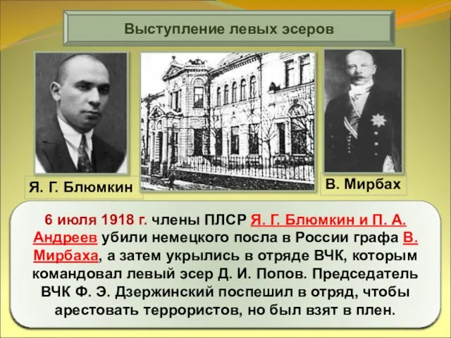 Выступление левых эсеров 6 июля 1918 г. члены ПЛСР Я. Г. Блюмкин