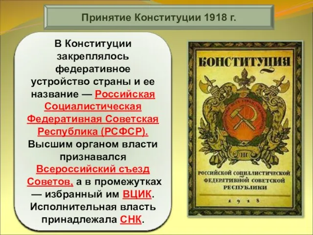 Принятие Конституции 1918 г. Главным итогом работы V Всероссийского съезда Советов в