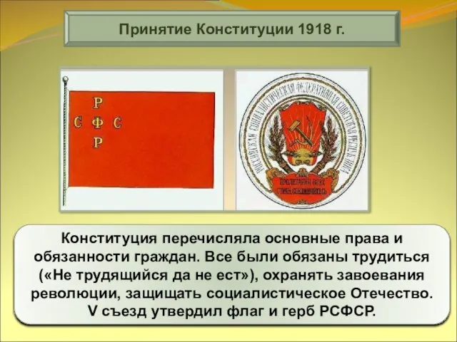 Принятие Конституции 1918 г. Конституция перечисляла основные права и обязанности граждан. Все