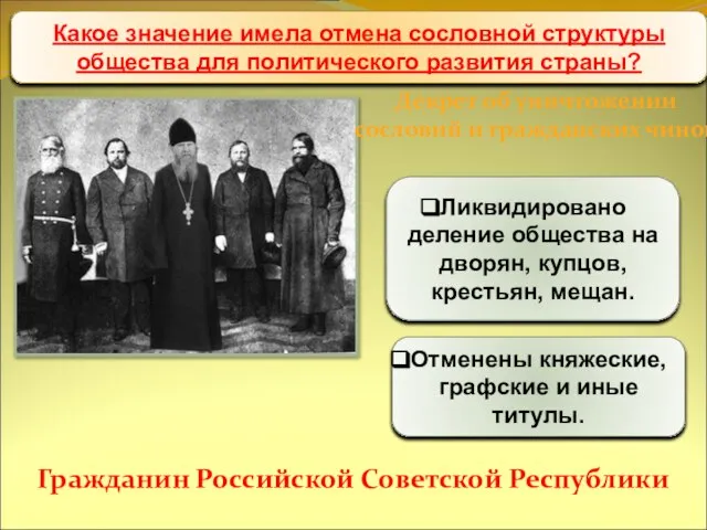 Уничтожение национального и сословного неравенства Декрет об уничтожении сословий и гражданских чинов