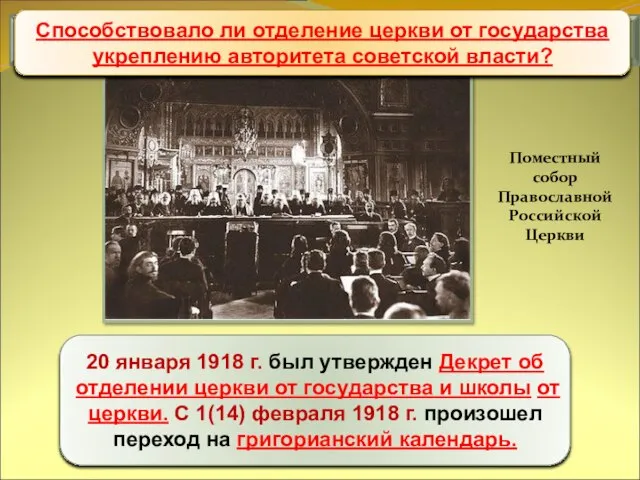 Уничтожение национального и сословного неравенства 20 января 1918 г. был утвержден Декрет