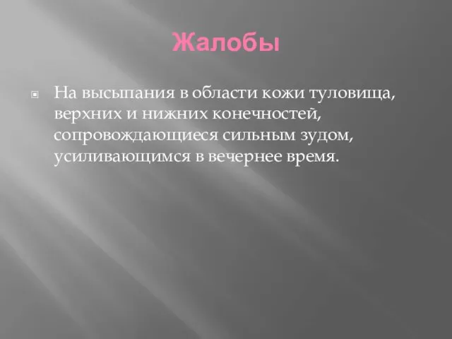 Жалобы На высыпания в области кожи туловища,верхних и нижних конечностей,сопровождающиеся сильным зудом,усиливающимся в вечернее время.