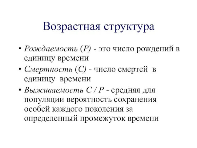 Возрастная структура Рождаемость (Р) - это число рождений в единицу времени Смертность