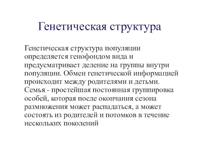 Генетическая структура Генетическая структура популяции определяется генофондом вида и предусматривает деление на