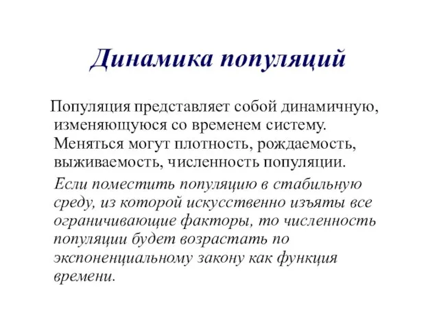 Динамика популяций Популяция представляет собой динамичную, изменяющуюся со временем систему. Меняться могут