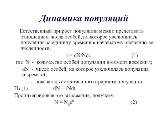 Динамика популяций Естественный прирост популяции можно представить отношением числа особей, на которое