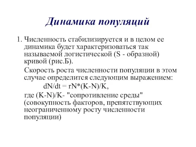 Динамика популяций 1. Численность стабилизируется и в целом ее динамика будет характеризоваться