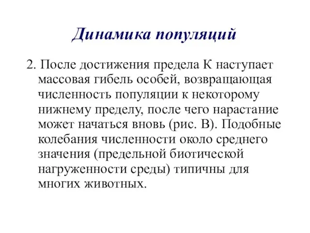 Динамика популяций 2. После достижения предела К наступает массовая гибель особей, возвращающая