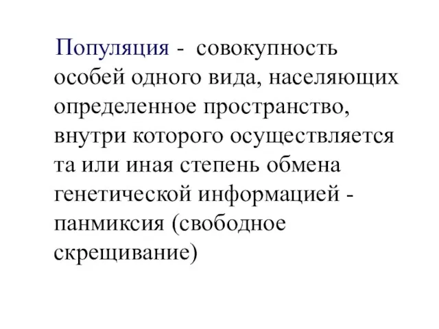 Популяция - совокупность особей одного вида, населяющих определенное пространство, внутри которого осуществляется