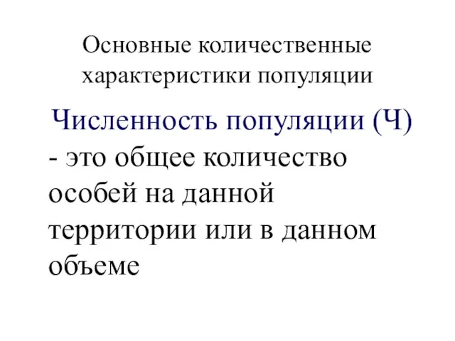 Основные количественные характеристики популяции Численность популяции (Ч) - это общее количество особей