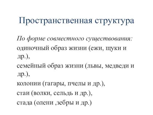 Пространственная структура По форме совместного существования: одиночный образ жизни (ежи, щуки и