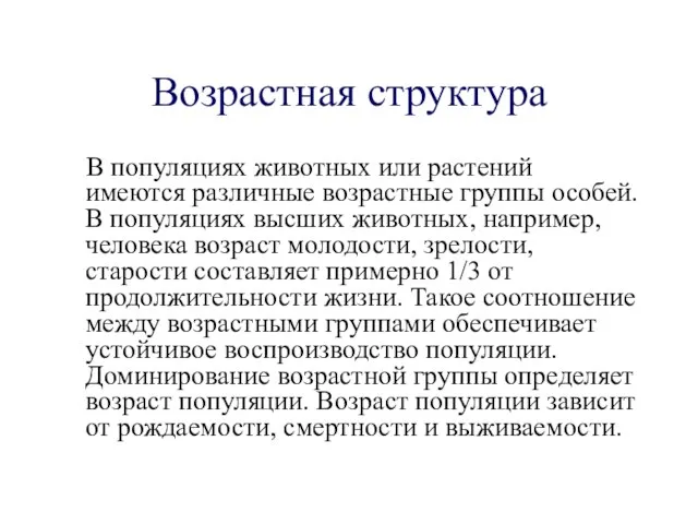 Возрастная структура В популяциях животных или растений имеются различные возрастные группы особей.