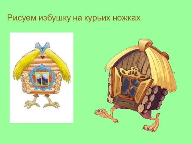 Рисуем избушку на курьих ножках