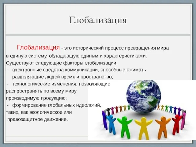 Глобализация Глобализация - это исторический процесс превращения мира в единую систему, обладающую