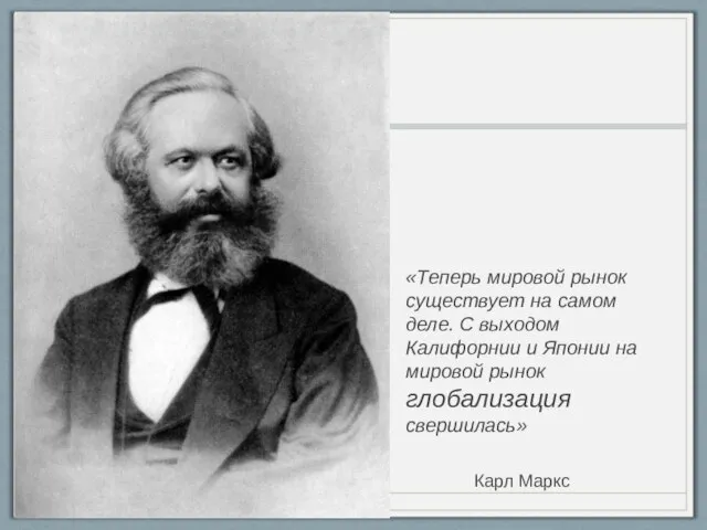 «Теперь мировой рынок существует на самом деле. С выходом Калифорнии и Японии