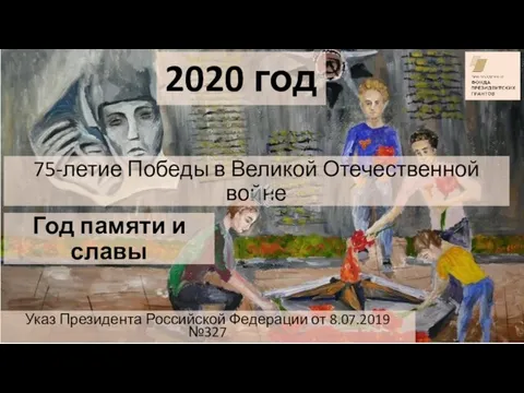 2020 год 75-летие Победы в Великой Отечественной войне Год памяти и славы