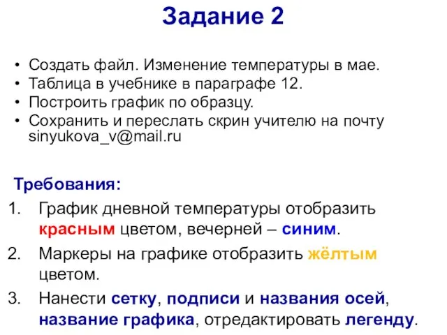 Задание 2 Создать файл. Изменение температуры в мае. Таблица в учебнике в