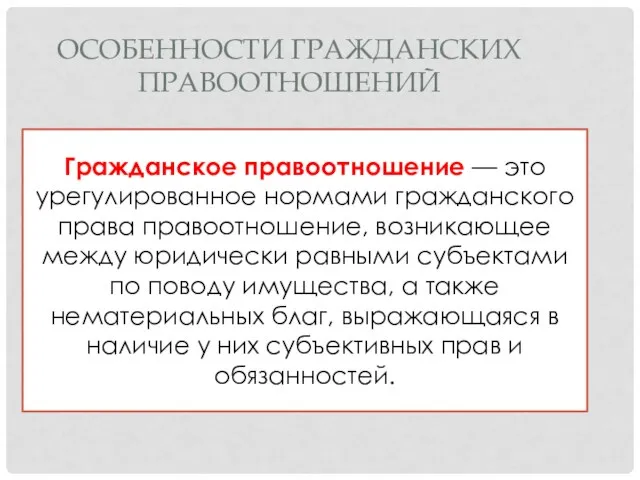 ОСОБЕННОСТИ ГРАЖДАНСКИХ ПРАВООТНОШЕНИЙ Гражданское правоотношение — это урегулированное нормами гражданского права правоотношение,