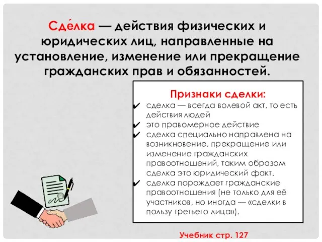 Сде́лка — действия физических и юридических лиц, направленные на установление, изменение или