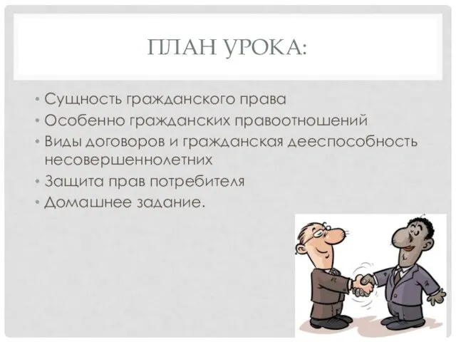 ПЛАН УРОКА: Сущность гражданского права Особенно гражданских правоотношений Виды договоров и гражданская