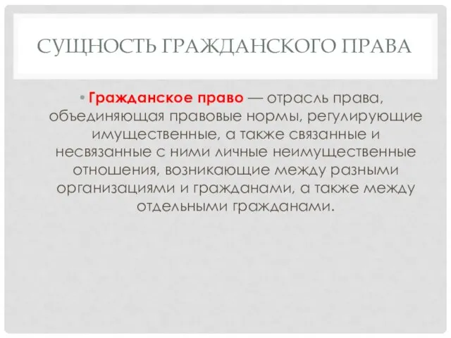 СУЩНОСТЬ ГРАЖДАНСКОГО ПРАВА Гражданское право — отрасль права, объединяющая правовые нормы, регулирующие