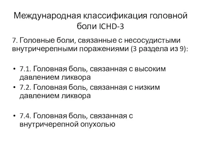 Международная классификация головной боли ICHD-3 7. Головные боли, связанные с несосудистыми внутричерепными