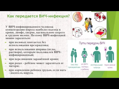 Как передается ВИЧ-инфекция? У ВИЧ-инфицированного человека концентрация вируса наиболее высока в крови,