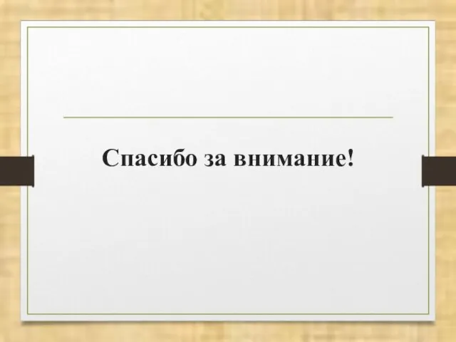 Спасибо за внимание!