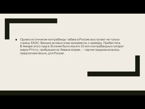 Однако источником контрабанды табака в Россию выступают не только страны ЕАЭС. Весьма