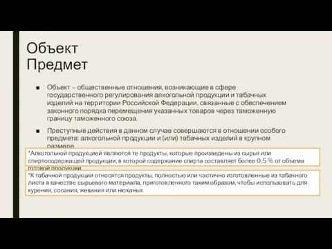 Объект Предмет Объект – общественные отношения, возникающие в сфере государственного регулирования алкогольной