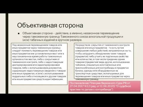 Объективная сторона Объективная сторона – действие, а именно, незаконное перемещение через таможенную