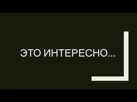 ЭТО ИНТЕРЕСНО…