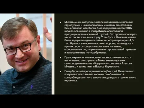 Михальченко, которого считали связанным с силовыми структурами и называли одним из самых