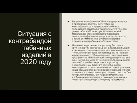 Ситуация с контрабандой табачных изделий в 2020 году Регулярные сообщения СМИ и