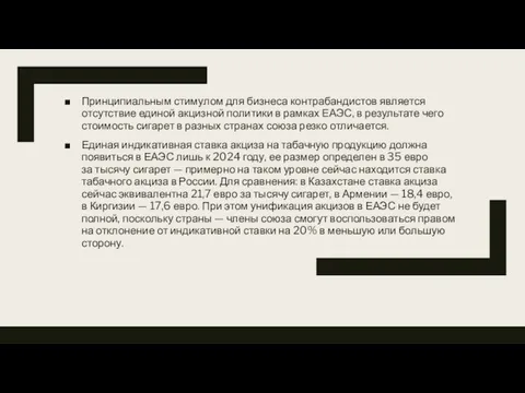 Принципиальным стимулом для бизнеса контрабандистов является отсутствие единой акцизной политики в рамках