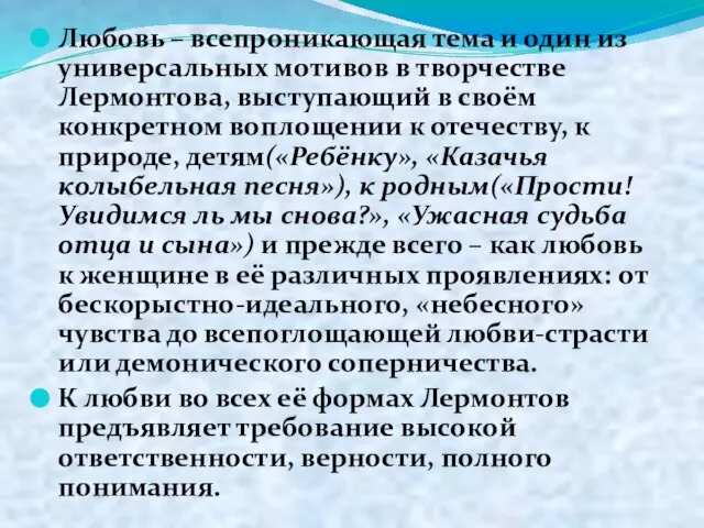 Любовь – всепроникающая тема и один из универсальных мотивов в творчестве Лермонтова,