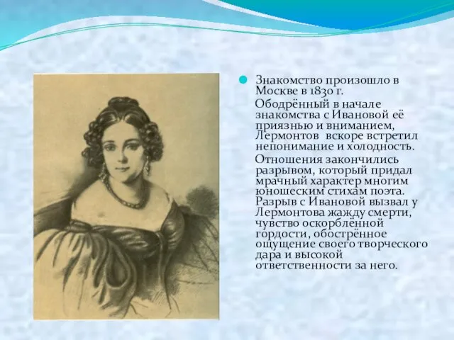 Знакомство произошло в Москве в 1830 г. Ободрённый в начале знакомства с