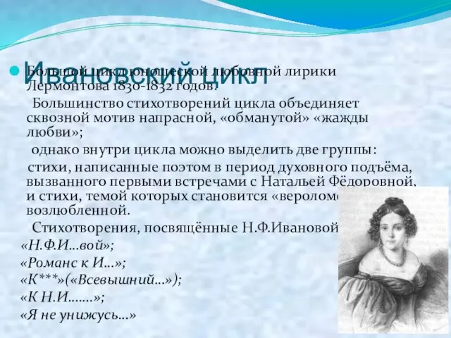 Ивановский цикл Большой цикл юношеской любовной лирики Лермонтова 1830-1832 годов. Большинство стихотворений