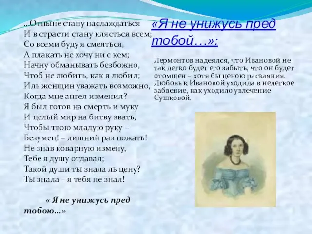 «Я не унижусь пред тобой…»: Лермонтов надеялся, что Ивановой не так легко