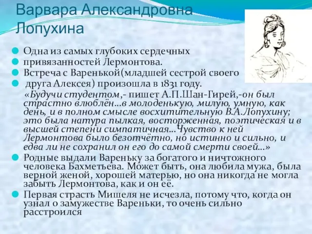 Варвара Александровна Лопухина Одна из самых глубоких сердечных привязанностей Лермонтова. Встреча с